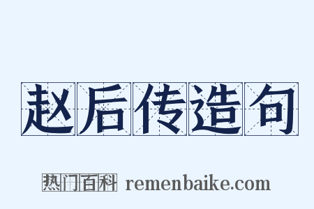 赵后传造句是什么意思的图片